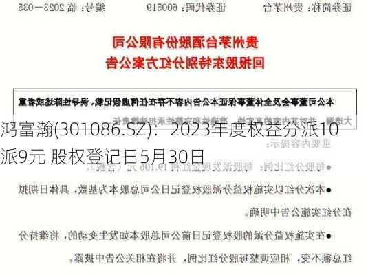 鸿富瀚(301086.SZ)：2023年度权益分派10派9元 股权登记日5月30日