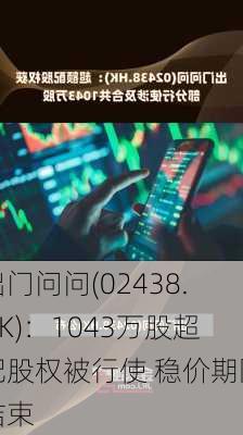 出门问问(02438.HK)：1043万股超配股权被行使 稳价期限结束