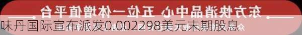 味丹国际宣布派发0.002298美元末期股息