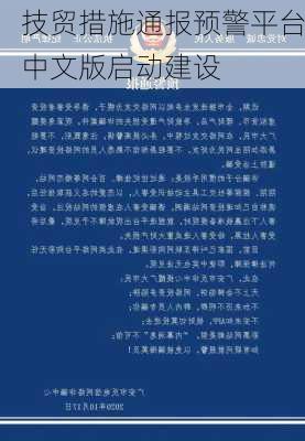 技贸措施通报预警平台中文版启动建设