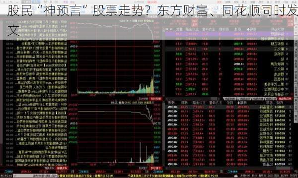 股民“神预言”股票走势？东方财富、同花顺同时发文