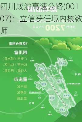 四川成渝高速公路(00107)：立信获任境内核数师