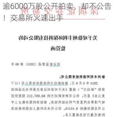 逾6000万股公开拍卖，却不公告！交易所火速出手