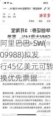 阿里巴巴-SW(09988)拟发行45亿美元可转换优先票据