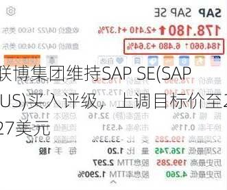 联博集团维持SAP SE(SAP.US)买入评级，上调目标价至227美元