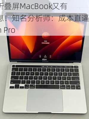 苹果折叠屏MacBook又有新消息！知名分析师：成本直逼Vision Pro