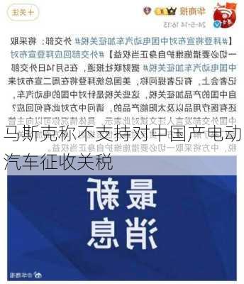 马斯克称不支持对中国产电动汽车征收关税