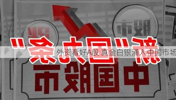 外资看好A股 真金白银涌入中国市场