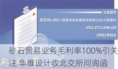 砂石贸易业务毛利率100%引关注 华维设计收北交所问询函