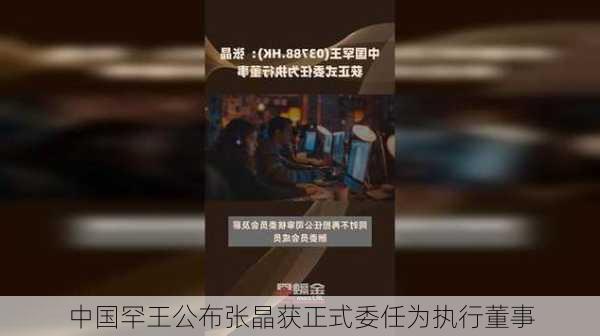 中国罕王公布张晶获正式委任为执行董事