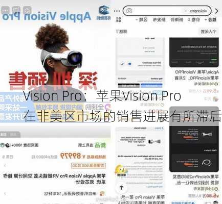 Vision Pro：苹果Vision Pro在非美区市场的销售进展有所滞后