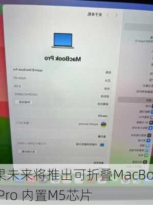 苹果未来将推出可折叠MacBook Pro 内置M5芯片