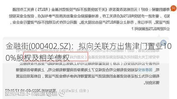 金融街(000402.SZ)：拟向关联方出售津门置业100%股权及相关债权