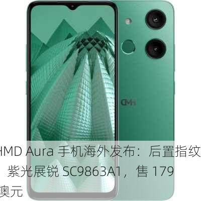 HMD Aura 手机海外发布：后置指纹、紫光展锐 SC9863A1，售 179 澳元