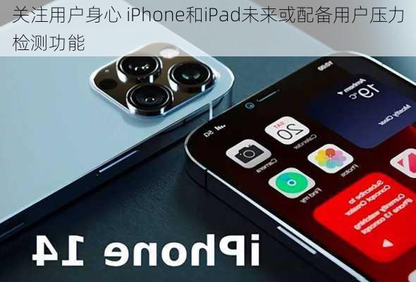 关注用户身心 iPhone和iPad未来或配备用户压力检测功能