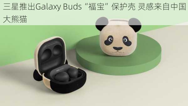 三星推出Galaxy Buds“福宝”保护壳 灵感来自中国大熊猫