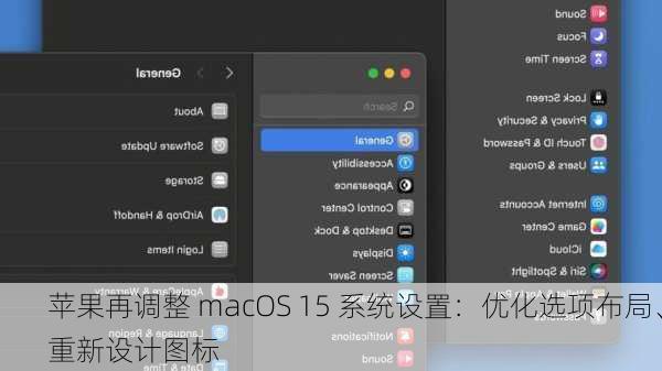 苹果再调整 macOS 15 系统设置：优化选项布局、重新设计图标