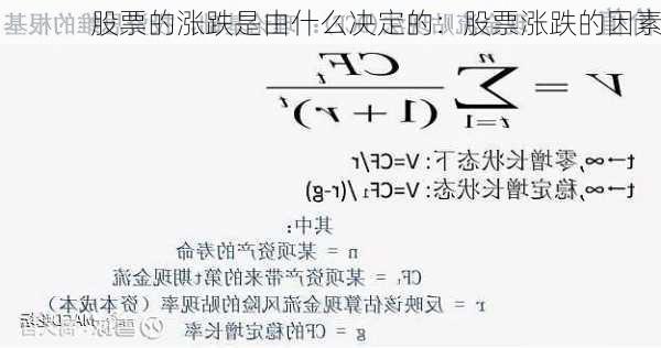 股票的涨跌是由什么决定的：股票涨跌的因素