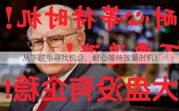 从下跌中寻找机会，耐心等待放量时机！