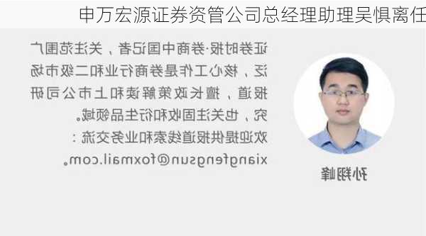 申万宏源证券资管公司总经理助理吴惧离任