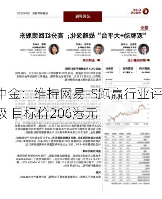 中金：维持网易-S跑赢行业评级 目标价206港元