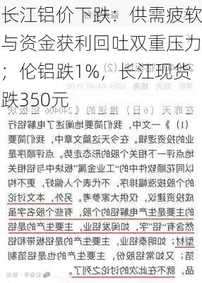 长江铝价下跌：供需疲软与资金获利回吐双重压力；伦铝跌1%，长江现货跌350元