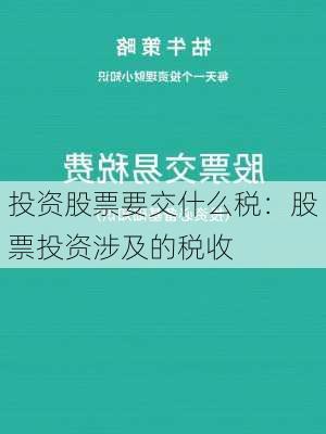 投资股票要交什么税：股票投资涉及的税收