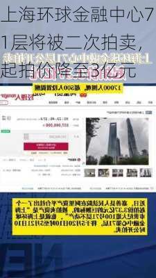 上海环球金融中心71层将被二次拍卖，起拍价降至3亿元