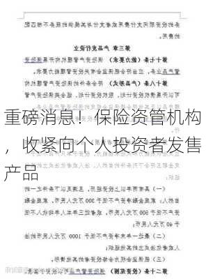 重磅消息！保险资管机构，收紧向个人投资者发售产品