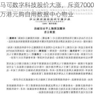 马可数字科技股价大涨，斥资7000万港元购自用数据中心物业