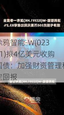 涂鸦智能-W(02391)拟4亿美元收购国债：加强财资管理稳定回报