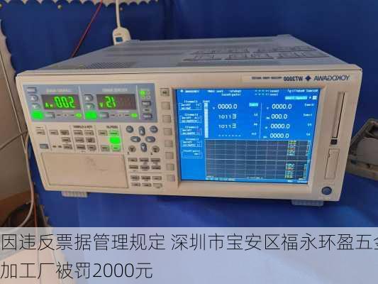 因违反票据管理规定 深圳市宝安区福永环盈五金加工厂被罚2000元