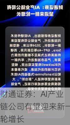 财通证券：AI产业链公司有望迎来新一轮增长