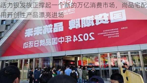 活力银发族正撑起一个新的万亿消费市场，尚品宅配用开创性产品漂亮进场