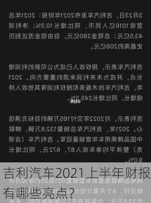 吉利汽车2021上半年财报有哪些亮点？