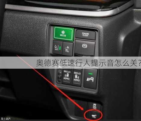 奥德赛低速行人提示音怎么关？