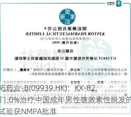 开拓药业-B(09939.HK)：KX-826酊1.0%治疗中国成年男性雄激素性脱发的临床试验获NMPA批准