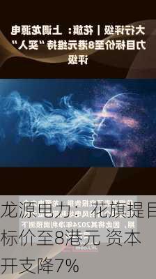 龙源电力：花旗提目标价至8港元 资本开支降7%