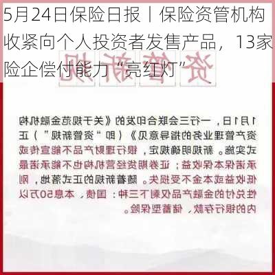 5月24日保险日报丨保险资管机构收紧向个人投资者发售产品，13家险企偿付能力“亮红灯”