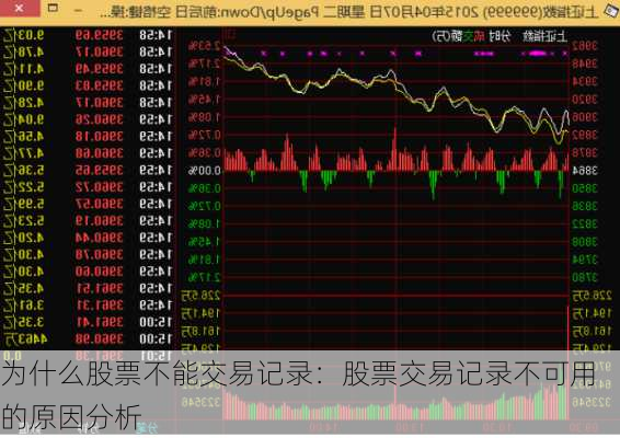 为什么股票不能交易记录：股票交易记录不可用的原因分析