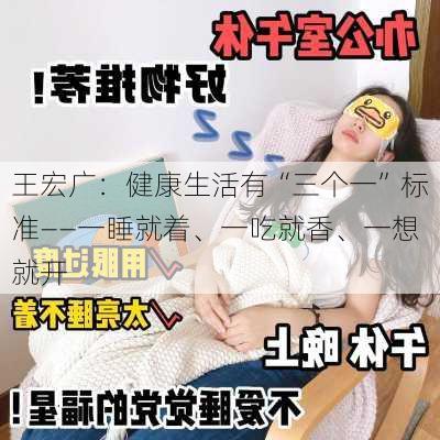 王宏广：健康生活有“三个一”标准——一睡就着、一吃就香、一想就开