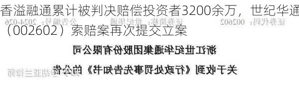 香溢融通累计被判决赔偿投资者3200余万，世纪华通（002602）索赔案再次提交立案