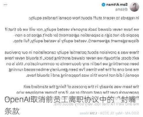 OpenAI取消前员工离职协议中的“封嘴”条款