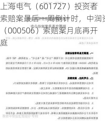 上海电气（601727）投资者索赔案最后一周倒计时，中润资源（000506）索赔案月底再开庭