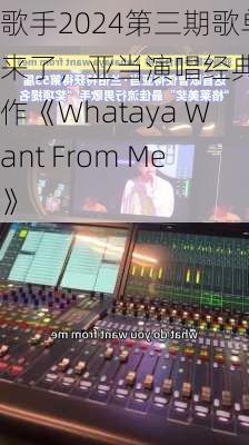 歌手2024第三期歌单来了，亚当演唱经典代表作《Whataya Want From Me》