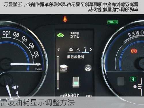雷凌油耗显示调整方法