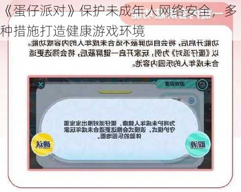 《蛋仔派对》保护未成年人网络安全，多种措施打造健康游戏环境