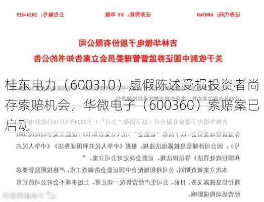 桂东电力（600310）虚假陈述受损投资者尚存索赔机会，华微电子（600360）索赔案已启动