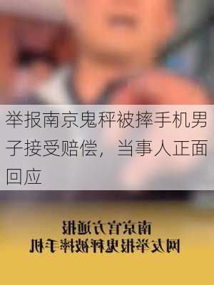 举报南京鬼秤被摔手机男子接受赔偿，当事人正面回应