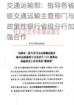 交通运输部：指导各省级交通运输主管部门与政策性银行省级分行加强合作